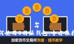 如何使用B特派钱包：全方位指南