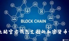 以太坊官方钱包支持的加密货币一览