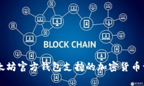 以太坊官方钱包支持的加密货币一览