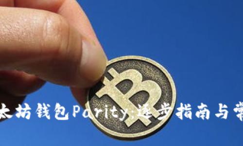 如何恢复以太坊钱包Parity：逐步指南与常见问题解答