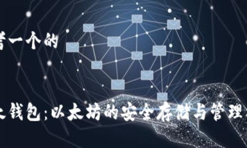 思考一个的


比太钱包：以太坊的安全存储与管理利器