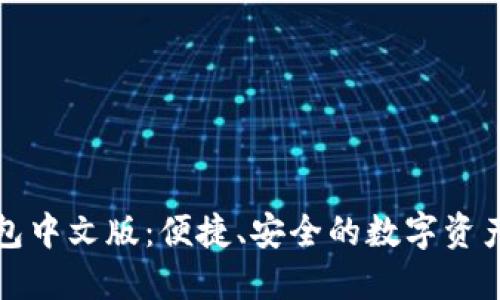 比特派钱包中文版：便捷、安全的数字资产管理工具