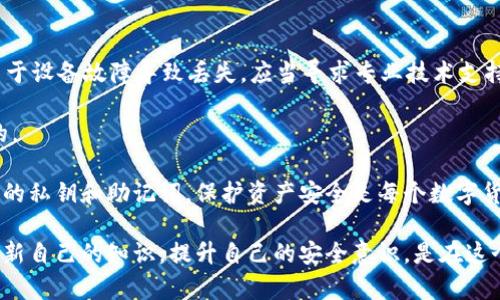    b特派钱包如何领取btg / 
 guanjianci  b特派钱包, btg, 数字货币, 钱包使用, 加密货币 /guanjianci 

# b特派钱包如何领取btg

在数字货币领域，其中比特币（BTC）和比特币黄金（BTG）是两种备受瞩目的加密货币。随着越来越多人开始接触和使用这些虚拟货币，如何安全、高效地领取和管理比特币黄金成为了一个热点话题。今天，我们将详细探讨如何在b特派钱包中领取btg，帮助用户更好地理解和掌握这一过程。

## 什么是b特派钱包？

b特派钱包是一个安全、便捷的数字钱包，允许用户存储、管理和交易多种类型的加密货币。它提供了一个用户友好的界面，使得即使是初学者也能够轻松操作。与其他钱包相比较，b特派钱包的一个亮点在于其专业的安全机制和多层次的加密保护，保证用户的资产安全。

此外，b特派钱包还支持多种加密货币的快速兑换和交易，尤其是在比特币和比特币黄金之间的转账操作，非常便捷。这使得其成为了许多投资者和用户的优选数字货币管理工具。

## btg的简介

比特币黄金（Bitcoin Gold，简称BTG）是一种分叉自比特币的加密货币，目的是使比特币更具去中心化和可访问性。它于2017年10月正式推出，致力于降低挖矿门槛，使得普通用户也能通过普通的计算机来参与挖矿。

BTG与BTC之间最大的区别在于其采用了不同的挖矿算法，BTG使用了Equihash算法，这使得用户可以使用GPU进行挖矿，而不是专用的ASIC矿机。这样的设计取向吸引了一部分希望参与挖矿的用户，以及一个更加去中心化的网络。

## 在b特派钱包中领取btg的步骤

### 创建或导入钱包

1. **下载与安装b特派钱包**: 首先你需要从官方渠道下载b特派钱包，并根据提示进行安装。安装完成后，打开钱包程序。

2. **创建钱包**: 点击“创建钱包”并按照提示设置安全密码和备份助记词。这些步骤是非常重要的，确保你的钱包能够安全持有你的资产。

3. **导入已有钱包**: 如果你已经有了一个b特派钱包，并想要导入其他钱包地址，你可以选择“导入钱包”选项，输入你的私钥或助记词。

### 领取btg的准备工作

4. **确认btg地址**: 钱包成功创建后，你需要确认你的比特币黄金（BTG）接收地址。在钱包主界面中，选择BTG，系统会自动显示你的接收地址。（务必确保该地址的正确性，任何错误可能导致资金无法找回）

5. **发送btg至钱包地址**: 将BTG发送到你在b特派钱包中复制的接收地址，你可以通过交易所或者其他钱包转账至此地址。

### 确认交易和到账

6. **查看交易状态**: 交易发送后，你可以在钱包界面中查看交易的状态。点击“交易记录”选项，查看你的BTG是否已经成功到账。

7. **等待确认**: 由于加密货币的特性，交易通常需要时间来确认。在比特币网络繁忙的情况下，确认时间可能会有所延迟。

### 充值与使用btg

8. **充值与转账**: 一旦BTG到账，你可以选择继续持有、交易或将其转到其他钱包、交易所等。b特派钱包提供了简单的转账功能，让你可以快速将资产移动。

9. **注意安全**: 定期检查你的资金，并确保钱包的安全性。不要轻易分享你的私钥、助记词等敏感信息，防止被不法分子盗取。

## 常见问题解答

### 问题一：b特派钱包安全吗？

1. b特派钱包的安全性分析

b特派钱包自推出以来，一直注重用户资金的安全性。钱包软件采用了多层次的加密技术，包括私钥的本地存储和数据传输过程中使用的SSL加密。用户的私钥实质上存储在用户设备上，不会被上传到服务器上，这减少了用户资金被大规模盗窃的风险。

此外，b特派钱包提供双重认证和生物识别安全保护选项，增加了额外的安全层。用户在进行重要交易或更改设置时可以启用双重认证后，确保即使他人获取了账户信息也无法完成交易。

不过，用户的安全意识同样重要。定期更新钱包软件至最新版本、启用安全功能，并适时备份你的助记词，能够进一步保证资产的安全。

### 问题二：btg和btc有什么区别？

2. btg与btc的本质区别

虽然btg（比特币黄金）与btc（比特币）都属于同一种类型的数字货币，但它们在许多方面存在显著差异。首先，btg是比特币的分叉币，其目的在于实现更加去中心化的挖矿生态。btc主要采用ASIC矿机进行挖矿，而btg则允许普通用户使用GPU进行挖矿，无需投资昂贵的专业设备。

其次，两者在交易处理时间和交易费用上略有不同。由于btg的交易处理机制与btc不完全相同，因此在网络繁忙时，btg的确认时间可能会更短，费用也相对较低。

最后，两者在市场认可度上也有所不同。尽管btg在比特币认可的基础上拥有一定的市场地位，但相比btc，btg的市场接受程度较低，市值和应用场景均受限。

### 问题三：如何安全保管我的btg？

3. 安全保管btg的有效策略

安全保管btg的首要原则是确保私钥和助记词的保密。建议将助记词写下并放置在安全的地方，避免在网络上保存。定期备份你的钱包数据至多个设备上也能够进一步降低风险。

使用硬件钱包是一个非常有效的保管方法。硬件钱包将私钥存储在离线设备中，能够抵御网络攻击。多重签名（Multisig）功能也是一种增强安全的途径，可以要求多个签名才能完成交易。

同时，注意更新钱包软件至最新版本，及时修补可能存在的安全漏洞。此外，可以定期审查交易记录，一旦发现异常交易及时报警并采取措施。

### 问题四：在b特派钱包中交易btg是否收费？

4. b特派钱包中btg交易的费用结构

在b特派钱包中进行btg交易是会产生一定的费用的，交易费用通常由网络的当前状态决定。整个加密货币网络的交易处理能力和比特币的使用需求都会影响交易费用。此外，用户也可选择支付更高的费用以加速交易确认。一般来说，较高的费用会吸引矿工优先处理相应交易。

b特派钱包在进行内部转账时可能会收取部分手续费，这是一种常见的资金处理方式，并用以支付网络确认费用。具体手续费细节可以在钱包的费用说明中查看到。

### 问题五：如何恢复丢失的btg？

5. btg丢失后的恢复方法

BTG一旦丢失恢复的难度会比较大。首先，用户应该检查自己的钱包软件是否更新，并确认所有交易记录的有效性。如果由于设备故障导致丢失，应当寻求专业技术支持，查看能否通过专业工具恢复钱包数据。

如果你仍然拥有助记词，可以通过在任何支持BTG的钱包中导入助记词来恢复资产。务必确保你选择的钱包是安全可靠的。

如果丢失是由于被盗导致，建议及时报警并提供相关证据。无论何时强烈建议用户把安全放在第一位，不要轻易透露自己的私钥和助记词，保护资产安全是每个数字货币投资者的责任。

在总结上述内容后，用户将会对b特派钱包如何领取btg有一个全面的理解，能够安全高效地管理自己的数字资产。不断更新自己的知识，提升自己的安全意识，是在这个快速发展的加密货币市场中取得成功的关键。