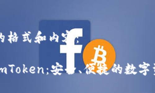 以下是你所要求的格式和内容：

以太坊手机钱包imToken：安全、便捷的数字资产管理解决方案