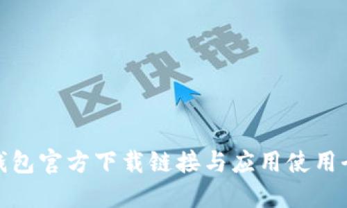 BitPie钱包官方下载链接与应用使用全面指南