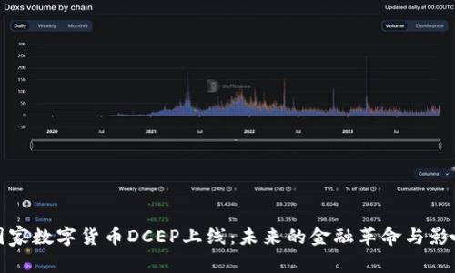 国家数字货币DCEP上线：未来的金融革命与影响