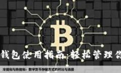 以太坊电脑钱包使用指南：轻松管理你的数字资