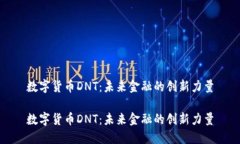 数字货币DNT：未来金融的创新力量数字货币DNT：