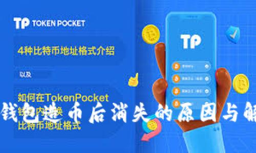 以太坊钱包造币后消失的原因与解决方法