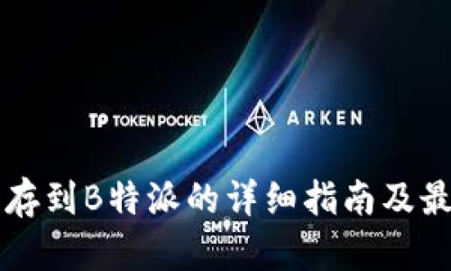 狗狗币存到B特派的详细指南及最佳实践