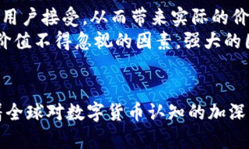 biao ti/biao ti数字货币的分类及其发展现状/biao ti  
数字货币, 分类, 发展现状, 加密货币, 中央银行数字货币/guanjianci  

引言  
在近年来，数字货币作为一种新兴的金融交易工具，逐渐被越来越多的人所接受。它不仅能有效简化支付流程，还具有去中心化、全球化等特性。这种新型货币的兴起引发了人们的广泛关注，本文将深入探讨数字货币的分类及其发展现状，以及与之相关的多方面问题。  

数字货币的基本概念  
数字货币是指以数字化的形式存在的货币，其数据可以用于交易、储存价值和作为记账单位。数字货币包括各种类型的货币和能以数字形式进行交易的资产，代表着新兴的金融技术及应用。它的出现为传统金融行业带来了深刻的变革，对实现更高效便捷的交易方式具有重要意义。  

数字货币的分类  
根据其本质、发行主体和相关技术的不同，数字货币可以分为以下几类：  
1. 加密货币  
加密货币是基于区块链技术的一种数字货币，采用加密技术来保证交易的安全性和隐私性。比特币（Bitcoin）是最早的加密货币之一，其成功引发了众多加密货币的出现，如以太坊（Ethereum）、瑞波币（Ripple）和莱特币（Litecoin）等。这类货币的去中心化特性意味着，它们不受任何中央机构或金融机构的控制，交易在网络上进行。  

2. 稳定币  
稳定币是一种与法定货币或其他资产挂钩的数字货币，旨在减小价值的波动性。比如，Tether（USDT）就是一种以美元为基础的稳定币。这种类型的数字货币能够在保持一定稳定性的前提下，享有数字货币的便利性，因而受到许多用户的青睐。稳定币的广泛应用使得其成为很好的交易媒介以及数字资产的定价工具。  

3. 中央银行数字货币（CBDC）  
中央银行数字货币是由国家中央银行发行的数字形式的法定货币。与传统的法定货币相比，CBDC具有更高的安全性与便捷性。例如，中国人民银行推出的数字人民币就是CBDC的代表。CBDC有望提升支付效率、降低交易成本，并且可以更加有效地监测和管理金融系统的稳定。  

4. 其他数字资产  
除了以上几种主要的数字货币，市场上还存在诸如数字证券、数字商品等多种形式的数字资产。这些资产通常通过区块链进行交易，可以在金融市场上进行投资，具有很大的市场潜力。  

5. 非同质化代币（NFT）  
非同质化代币是区块链上的一种特殊代币，用于表示独特的资产，比如艺术品、音乐和游戏道具等。与比特币等同质化代币不同，NFT具有唯一性和不可替代性，因而受到创作者和收藏家的广泛喜爱，成为了数字艺术和创意产业的重要组成部分。  

数字货币的应用现状  
随着数字货币的发展，应用场景也逐渐增加，从最初的投机性质到如今的日常交易、跨境支付、智能合约等多种应用形式，数字货币在很多领域展示出了其独特的价值和优势。  

6. 在线支付  
越来越多的商家开始接受数字货币作为支付手段，区块链技术的便捷性使得用户能够在全球范围内快速进行交易，降低了传统支付方式的手续费。  

7. 资产管理  
数字货币的出现使得资产管理方式更加多元化。人们可以通过加密货币和其他数字资产进行投资，实现更高的收益率，并可以通过智能合约实现自动化管理，降低人为干预的风险。  

相关问题探讨  

问题1：数字货币是否会取代传统货币？  
数字货币的崛起引发了关于其是否会取代传统货币的广泛讨论。首先，数字货币与传统货币之间的不同，使得它们各自有不同的优势和劣势。传统货币由国家背书，使用合法、受到法律保护，且在全球范围内流通。它们能确保经济稳定运行，防范和控制通货膨胀等问题。  
而数字货币则具有快速的交易速度和低廉的交易成本，但在法律地位上依然面临挑战。被许多国家与地区视为高风险的数字货币仍需要更多的时间来获得各国政府的认同。尽管如此，一些专家认为，随着技术的发展，数字货币将逐步与传统货币并行存在并相互补充。例如，中央银行数字货币（CBDC）的推进，能够在一定程度上结合数字货币的优势与传统货币的稳定性，形成新的货币体系。  

问题2：数字货币的安全性如何保障？  
安全性已经成为人们关注数字货币的一个重点问题。由于交易采取去中心化形式，任何一方在无深入技术知识的情况下注入资金都有可能面临巨大的安全威胁，如黑客攻击或市场操控。为了提高安全性，很多数字货币采用了多种安全技术，包括公钥和私钥的加密机制，冷存储技术，以及强大的网络安全防护措施等。  
此外，用户在使用数字货币时，应注重使用正规的交易平台，也不应将私人钥匙轻易泄露。市场上也出现了一些数字钱包和护照等工具来提供更高的安全防护措施，保障用户的资产安全。通过不断完善安全机制，数字货币有望提升其市场接受度与使用频率。  

问题3：各国对数字货币的态度是什么？  
各国对数字货币的态度不一，在全球范围内呈现出多样的态势。部分国家如中国、俄罗斯等国积极推动中央银行数字货币（CBDC）的研制与应用，希望在国际竞争中抢占先机。而另一些国家则对人们广泛使用的加密货币保持警惕，担心其会影响国家金融稳定和货币政策。此外，许多国家的监管政策依然处在摸索阶段，区块链与加密货币的法律化仍未完全明确。  
在美国，虽然对加密货币的监管仍处于相对宽松状态，但最近几年也逐渐采取了加强监管的政策。欧盟在内部仍在讨论数字货币立法，并推动推出数字货币相关政策。各国对待数字货币的态度将会影响未来的市场发展方向，而数字货币仍需进一步努力寻求合法性与合规性。  

问题4：数字货币对金融市场的冲击是什么？  
数字货币的发展对传统金融市场形成了显著的冲击。从支付、清算到资产管理，甚至包括信贷与投资，数字货币都给传统金融体系带来了挑战。首先，数字货币的去中心化特性，使得传统银行及金融机构必须应对数字货币带来的分散化趋势，维护自己的市场地位。  
未来的数字货币趋势可能会重构现有的金融生态，提供更低成本、更高效的服务。金融机构可能需要转型，将部分业务数字化，并与科技公司合作推出相关金融服务。通过技术手段实现创新与转型，传统金融市场仍有能力应对数字货币所带来的冲击。  

问题5：如何判断数字货币的投资价值？  
判断数字货币的投资价值涉及多个方面，包括市场需求、技术创新、团队实力、交易流通性等。首先，市场需求是影响数字货币价值的首要因素，具有实际场景应用的数字货币更容易被用户接受，从而带来实际的价值。  
其次，技术创新是支撑数字货币价值的重要因素。通过独特的技术实现更高的安全性、隐私性和可扩展性，才能在竞争激烈的市场中获得优势。此外，团队的实力与资源也是判断投资价值不得忽视的因素，强大的团队能够为项目提供更强的支持与发展潜力。最后，交易流通性的高低直接影响用户对数字货币的认可程度。流动性好的数字货币能促进活跃交易，提升投资者的信心。  

结语  
数字货币的分类及其发展现状正不断演进，伴随技术不断更新变化，未来的数字货币市场将更加丰富多样。理解各种类型的数字货币及其应用对于参与市场、进行投资至关重要。随着全球对数字货币认知的加深，市场规则的健全，数字货币将在经济社会中发挥更大的作用，提升人们的生活品质与经济效率。