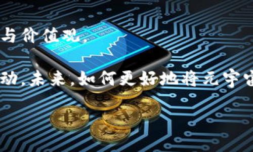 bias/biasguaidici/guanjianci

### 元宇宙数字货币与股票龙头概述

随着科技的发展，元宇宙的概念逐渐走入公众视野。元宇宙是一个虚拟空间，用户可以通过虚拟现实（VR）、增强现实（AR）等技术进行交互。而在这个虚拟经济体中，数字货币的出现无疑为它的构建提供了新的支撑。目前，很多投资者与企业都在关注元宇宙相关的数字货币与股票，期望能够在这个新兴市场中占据一席之地。这篇文章将深入探讨元宇宙数字货币和股票龙头的现状、发展趋势及潜在投资机会。

#### 1. 元宇宙及其数字货币基础

元宇宙的兴起离不开技术的进步，尤其是区块链技术的支持。区块链为数字货币提供了安全、去中心化的交易环境，为呈现虚拟经济提供了合理的保障。常见的元宇宙相关数字货币有以太坊（Ethereum）、币安币（BNB）、Decentraland（MANA）等。

以太坊是第二大市值的数字货币，其智能合约功能使得开发者能够在其平台上创建去中心化应用（DApps），这为元宇宙中的交互提供了广泛的应用场景。币安币是币安交易所的平台代币，伴随着币安生态的扩展，其在元宇宙项目中的应用也逐渐增多。Decentraland则是一个去中心化的虚拟现实平台，用户可以通过MANA代币购买虚拟土地、创建应用及进行交易。

### 2. 元宇宙股票龙头企业分析

在元宇宙的构建过程中，股票市场上出现了一些龙头企业，这些企业不仅在技术上具有优势，还在资本市场上展现出强劲的增长潜力。

#### 2.1 Meta Platforms（前身为Facebook）

Meta Platforms是元宇宙构建的领军企业之一。其在全球范围内的社交网络用户基数庞大，而公司在VR和AR技术上的投资也相当可观。Meta的Oculus Rift和Oculus Quest系列头戴设备受到了市场的广泛关注。这些设备为用户提供了沉浸式的虚拟现实体验，成为元宇宙用户的重要入口。

Meta的战略包括大规模投资AR和VR技术、创建沉浸式社交平台以及推进数字经济的发展。随着技术的进步和用户需求的扩大，Meta有可能在元宇宙相关业务中占据重要市场份额。

#### 2.2 Nvidia

Nvidia是全球领先的图形处理器（GPU）制造商，其强大的计算能力使其成为支持元宇宙基础设施的关键企业。通过高性能GPU，Nvidia的技术为虚拟世界的构建提供了强大的支持，包括实时渲染、物理模拟等方面。

Nvidia的Omniverse平台是其在元宇宙领域的野心体现，旨在为开发者和创作者提供一个真实模拟物理世界的环境。这一平台能够吸引更多企业和开发者加入，推动元宇宙的进一步发展。

#### 2.3 Roblox

Roblox作为一个用户生成内容的平台，在年轻用户群体中拥有极高的人气。用户可以使用Roblox Studio创建自己的游戏和体验，并通过虚拟经济进行交易。随着元宇宙的概念深入人心，Roblox在这一领域的市场潜力不容小觑。

Roblox的成功在于它为用户提供了一个创作和分享的平台，用户能够在这里实现自己的创意，并通过平台获得收益。随着用户数量的不断增长，Roblox的市场价值也在不断攀升。

### 3. 元宇宙数字货币的投资机会

元宇宙数字货币的发展为投资者提供了多样化的投资机会，然而，选择哪些数字货币进行投资则需要一定的策略与市场分析。

#### 3.1 基于技术的选择

在投资元宇宙数字货币时，可以关注那些拥有强大技术基础和广泛应用场合的项目。例如，以太坊由于其智能合约功能，已经成为许多去中心化应用的基础平台，因此被视为潜在的“蓝筹”数字货币。

#### 3.2 社区与合作

选择那些拥有活跃社区和强大合作伙伴关系的数字货币项目也是重要的考量因素。例如，Decentraland通过与多个知名品牌和游戏公司合作，提升了其在市场上的能见度和用户基础，其代币MANA受益于这类合作将来预期表现更佳。

### 4. 相关问题探讨

#### 问题一：如何选择合适的元宇宙股票进行投资？
选择合适的元宇宙股票进行投资需要关注多个方面。首先，关注公司的基本面，包括财务状况、市场占有率、技术实力等。其次，了解公司的战略方向，是否有明确的元宇宙布局和目标。此外，考察市场对公司的整体认可度与投资者的信心也是非常重要的。

与此同时，科技行业的周期性波动也需考虑，投资者需评估整体市场的走势，谨慎防范风险。投资者在选择合适的股票时应根据自身的风险承受能力进行合理配置，避免因盲目跟风而产生的投资损失。

#### 问题二：为什么元宇宙中的数字货币有价值？
元宇宙中的数字货币之所以有价值，首先是因为它们提供了一个去中心化的交易平台，使得用户能够在这一虚拟空间内进行安全的交换与交易。再者，数字货币是支撑虚拟经济的基础，许多元宇宙应用离不开数字货币来进行资产管理、交易等功能。

此外，用户对数字资产的需求加大以及技术创新催生了新的应用场景，进一步推动了数字货币的价值。随着越来越多的企业与个人投入到元宇宙中，数字货币的整体需求将持续增长，从而提升其市场价值。

#### 问题三：元宇宙的未来发展趋势如何？
未来，元宇宙的发展趋势将更加多元，技术的不断进步将进一步丰富其内涵。同时，诺如通信、云计算等技术的发展也将促进虚拟世界与现实的无缝连接，形成高效的交互体验。随着不同产业的融合，元宇宙将会融入至生活的方方面面。

预计短期内，元宇宙仍将处于探索与发展的阶段，多种商业模式将不断涌现，形成多样化的盈利模式。同时，元宇宙的标准化与互操作性将逐步增强，为整个生态系统的建设提供良好的基础。由于技术与社会的发展，元宇宙必将在未来逐步走向成熟。

#### 问题四：投资元宇宙需谨慎，潜在风险何在？
投资元宇宙中需要谨慎应对潜在的风险，包括技术风险、市场风险和政策风险。技术风险主要指的是新兴技术的落地和实施过程中可能存在的不确定性，投资者需关注相关公司对技术开发的投入与成果。

市场风险则是由于行业发展尚处于早期阶段，相关股票和数字货币的价格可能存在较大波动，致使投资者承受较大损失。因此，投资者在进入市场前需做好充分调研，理性评估自身的风险承受能力。同时，还需关注政策环境的变化，政策的支持与限制将直接影响市场的走向。

#### 问题五：元宇宙的社会影响与价值认知如何？
元宇宙的崛起将对社会产生深远的影响，它不仅会改变人们的生活方式、工作模式，还将衍生出新型的社交与经济形态。在这个虚拟空间中，用户可以创造、交易和发展，形成全新的社会关系与价值观。

然而，元宇宙的发展也引发了对数字安全、隐私保护等问题的关注，社会整体对其价值的认知也将逐步深化。教育、文化、经济等领域都需要适应这种变化，确保虚拟世界与现实世界的良性互动。未来，如何更好地将元宇宙的潜力转化为社会发展的动力，将是我们面临的一项重要使命。

总之，元宇宙数字货币与相关股票龙头的投资前景十分广阔，但同时也具备一定的风险。了解市场动态、抓住发展趋势，将有助于投资者把握住这一新兴市场的机遇。