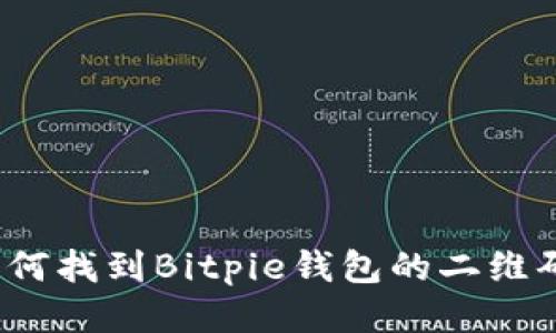 如何找到Bitpie钱包的二维码？