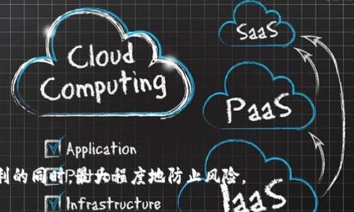    B特派钱包能被追踪吗？深入分析隐私与安全性  / 
 guanjianci  B特派钱包, 区块链, 加密货币, 钱包安全, 追踪隐私  /guanjianci 


在当今数字货币的迅猛发展中，B特派钱包因其便捷的使用体验和丰富的功能而备受青睐。作为一种数字资产存储和管理工具，B特派钱包提供了多种服务，例如转账、交易、资产管理等。然而，用户在使用这一钱包时，往往会关心一个重要问题：B特派钱包是否能被追踪？在这篇文章中，我们将深入分析B特派钱包的隐私特性、安全性，以及如何保护你在使用过程中的信息安全。


 B特派钱包的基本概述 


B特派钱包是一款对用户友好的加密货币钱包，旨在提供安全、便捷的存储和管理数字货币的解决方案。该钱包支持多种数字资产，包括比特币、以太坊等主流加密货币。其用户界面，适合各种水平的用户使用。



除基本的存储和交易功能外，B特派钱包还提供多层次的安全性设计，例如双重身份验证、生物识别技术等，以确保用户的资产安全。同时，随着区块链技术的发展，越来越多的用户开始关注数字货币的隐私保护。


 区块链技术与追踪性 


理解B特派钱包是否能够被追踪，有必要首先理解区块链技术的基本原理。区块链是一种去中心化的分布式账本技术，其核心在于透明性和不可篡改性。所有的交易记录都被存储在链上，任何人都可以查看这份账本。



虽然区块链的透明性为资产交易提供了可追溯的特性，但这并不意味着用户的真实身份会被直接公开。大多数情况下，区块链上的交易都是以钱包地址而非真实身份进行。这种匿名性使得追踪资金流向相对复杂，但也并不意味着完全无法追踪。


 B特派钱包的隐私保护 


B特派钱包在设计时考虑了用户的隐私保护。它采用了一系列措施来提高用户的匿名性，例如：


ul
    li使用多个钱包地址：每次交易时，自动生成一个新的地址，可以有效避免地址的重复使用，从而减少追踪的可能性。/li
    li不存储用户信息：B特派钱包不会存储用户的个人身份信息和交易历史，这从设计上提供了基本的隐私保护。/li
/ul


然而，尽管B特派钱包采取了这些措施，用户在使用时依然需要保持警惕。例如，在进行交易时，避免在公共网络环境下进行操作，以减少被监测的风险。同时，还可以通过使用VPN等工具增加匿名性。


 B特派钱包的安全性 


除了隐私外，安全性也是使用B特派钱包时需要关注的重要因素。一般来说，数字货币钱包的安全性可以通过以下几个方面进行评估：


ul
    li加密技术：B特派钱包使用高级加密算法来确保用户数据和资产的安全。/li
    li备份功能：用户可以通过备份助记词来保证在设备丢失或损坏时，能够恢复自己的资产。/li
    li多因素身份验证：结合密码、生物识别等多层次的身份验证机制，进一步提高安全性。/li
/ul


通过这些安全设计，B特派钱包能够有效保护用户的数字资产不被未经授权的访问。但是，用户本身也需要遵循一定的安全操作规范，以减少潜在的风险。


 常见的问题解答 

 问题1：如何保护我的币种不被追踪？ 


在数字货币交易中，虽然区块链技术提供了一定的隐私保障，但由于其天然的透明性，完全不被追踪几乎是不可能的。不过，用户可以采取一些措施来增强匿名性和保护自己的币种。


h4 使用混币服务 /h4

一种有效的方式是使用混币服务（Mixer），它通过将用户的币种与他人的币种混合在一起，使得追踪变得更加复杂。通过这种方式，即便交易记录显示了某些余额的流动，但真实的资金来源和去向会被合理隐藏。


h4 避免常用地址 /h4

此外，用户在进行交易时可以避免对外共享自己的钱包地址。最好使用一次性地址，这样即便某个地址被追踪，其余资产的隐私性仍然能得到保护。


h4 使用隐私币 /h4

在选择投资品种时，也可以考虑隐私币（如门罗币、Dash等），这些币种的设计初衷就是为了增加用户交易的隐私性。


 问题2：B特派钱包的交易速度如何？ 


交易速度是数字货币钱包的一项重要性能指标。B特派钱包的交易速度受多种因素影响，包括网络拥塞程度、交易费用设置等。


h4 网络拥塞 /h4

在交易网络拥塞时，用户的交易可能会被延迟。这是因为矿工优先处理高手续费的交易。当用户设置的手续费过低，可能会导致交易确认时间延长。


h4 交易费用 /h4

用户可以根据自身需求调整交易费用，适当提高费用可以加快交易确认速度。此外，不同的区块链网络也有不同的确认机制，用户在选择链上交易时，可以查看其相关信息以便作出最佳选择。


h4 影响交易速度的其他因素 /h4

除了网络因素，钱包软件本身的性能也会影响交易速度。例如，B特派钱包的界面简洁、操作流畅，这会在一定程度上提升交易体验。


 问题3：如果B特派钱包被黑客攻击，我该怎么办？ 


黑客攻击是数字货币交易中潜在的风险之一，即便是安全性较高的钱包也可能受到威胁。因此，用户应采取预防措施并了解在发生攻击后该如何应对。


h4 预防措施 /h4

加强安全性包括设置复杂的密码、启用双因素身份验证、定期更换密码等。同时，避免在公共网络下进行高风险交易。如果感到钱包可能受到威胁，应立即暂停使用并进行调查。


h4 如何应对 /h4

如果怀疑自己的钱包已经被黑客入侵，第一步是尝试通过安全的设备更改密码，暂停交易操作，并监控账户的活动。可以通过客服寻求帮助，了解潜在的解决方案。


h4 恢复的可能性 /h4

通常情况下，数字货币的交易一旦完成，无论是资金转出对方钱包还是资金被转移，都很难追回。因此，预防和安全防护始终是最重要的措施。


 问题4：在B特派钱包中如何处理丢失的助记词？ 


助记词是访问和恢复数字钱包的关键，一旦丢失，用户将面临无法找回资产的风险。因此，妥善保管助记词显得尤为重要。


h4 备份助记词 /h4

用户在初次设置钱包时，应将助记词写下并保存在安全的地方。在数字化存储的信息容易被黑客获取的时代，避免将其直接存储在云端，采用纸质记录方式更为安全。


h4 如何处理丢失的助记词 /h4

如果确实丢失了助记词，用户就无法再访问该钱包中的资产。此时，唯一的选择是定期备份资料来避免此类事情发生。构建良好的资产管理习惯能够帮助用户防范潜在的损失。


 问题5：如何选择适合自己的数字钱包？ 


选择适合自己的数字钱包是确保资产安全及交易便捷的关键。用户在选择钱包时，可以考虑以下几个方面。


h4 安全性与隐私性 /h4

首先，了解钱包的安全性。在选择B特派钱包等选项时，需要仔细查看其背景、技术及用户评论，确保其在安全性和隐私保护方面表现良好。


h4 是否支持多种数字资产 /h4

其次，检查钱包支持的数字资产类型。如果你是一个多币种投资者，选择一种支持多种加密货币的钱包会更为便利。

h4 用户体验 /h4

最后，一定要考虑用户体验。一个简洁友好的界面可以为用户节省时间，减少学习成本。


综上所述，B特派钱包在提供便利的同时，用户需要时刻关注隐私保护和安全性。通过加强个人安全意识和采取适当的保护措施，用户可以在享受数字资产带来的便利的同时，最大程度地防止风险。