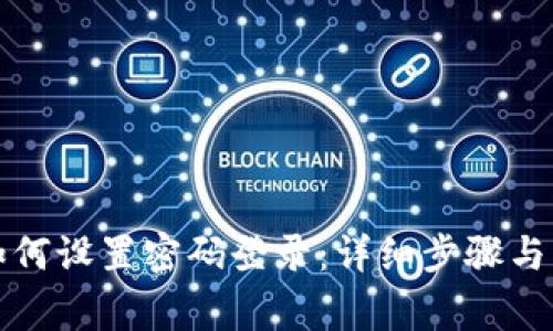 比特派钱包如何设置密码登录：详细步骤与常见问题解答