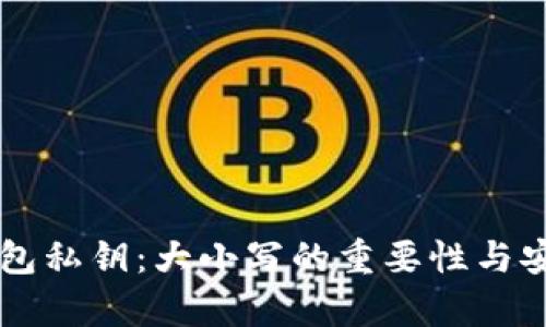 以太坊钱包私钥：大小写的重要性与安全性分析