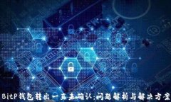 BitP钱包转出一直未确认：问题解析与解决方案