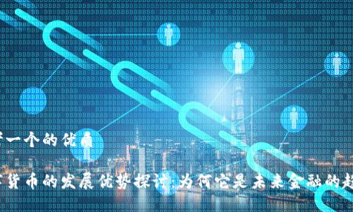 思考一个的优质

数字货币的发展优势探讨：为何它是未来金融的趋势?