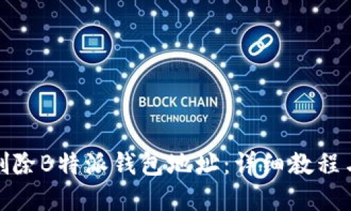 如何删除B特派钱包地址：详细教程与解疑