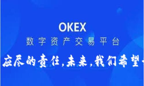   Bitkeep被盗后如何找回资产？详细指南与常见问题解答 / 
 guanjianci Bitkeep, 资产找回, 数字货币安全, 加密钱包, 盗窃防范 /guanjianci 

引言
在如今的数字货币时代，加密钱包成为了广大用户存储和管理资产的重要工具。然而，随着加密货币的快速发展，相关的安全问题也日益突出。Bitkeep作为一个常用的加密钱包之一，其安全性和用户资产的保护引发了许多人的关注。最近，关于Bitkeep钱包被盗的事件引起了市场的广泛讨论。那么，Bitkeep被盗后，用户的资产是否有可能找回？在这篇文章中，我们将深入探讨Bitkeep的安全性、被盗后资产找回的步骤以及相关的常见问题，希望能为广大用户提供一些有价值的参考。

Bitkeep安全性分析
在分析Bitkeep被盗事件之前，我们首先有必要了解其安全机制。Bitkeep钱包采用的技术架构，以及其在安全性方面的设计，都会影响到用户资产的保护水平。
首先，Bitkeep作为一个去中心化的钱包，意味着用户的私钥、助记词等敏感信息不会存储在服务器上，所有的数据都由用户掌控。这种设计虽然提高了安全性，但也要求用户对自己的资产安全有更多的责任。因此，用户需要妥善保管自己的私钥和助记词，避免泄露。
其次，Bitkeep还采用了多重签名、交易加密等技术来提高安全性。这些技术能够有效防止未授权的交易，保护用户的资产不受恶意攻击。
此外，Bitkeep还提供了一些安全保障措施，例如双重认证、冷钱包存储等选项，用户可以根据自己的需求选择适合的安全级别。

Bitkeep被盗案例的影响
当涉及到加密钱包被盗的消息时，市场上第一反应是紧张和恐慌。Bitkeep钱包被盗事件的发生不仅对受害用户产生了负面影响，也对整个市场造成了一定的信任危机。许多用户开始担心自己的资产是否安全，从而选择退出或转移资金，这对于整个数字货币市场来说是一个不容小觑的打击。
这种信任危机还可能导致监管部门加强对加密货币行业的监管，从而影响行业发展。因此，Bitkeep钱包的安全性问题，不仅仅是一个技术问题，更是整个行业的生存与发展问题。

被盗后资产找回的步骤
如果用户不幸遭遇了Bitkeep钱包的盗窃，及时采取措施找回资产非常重要。以下是几个关键步骤，用户可以根据实际情况进行操作：

h41. 立即冻结账户/h4
一旦发现钱包被盗，首先应立即采取措施冻结或停止所有交易。这可以通过在钱包设置中找到相关选项进行操作，或者联系Bitkeep的客服团队请求他们冻结账户，以防止盗贼继续转移资金。

h42. 收集证据/h4
在报警和联系相关部门之前，用户应尽量收集相关证据，包括帐号登录记录、交易记录、被盗的资金数量等。记录下这些信息能够为后继的调查提供支持。

h43. 向警方报案/h4
联系当地警方报案是找回被盗资产的必要措施。提供详细的证据能帮助警方更好地展开调查。根据不同地区的法律法规，警方的处理时间和程序可能不同，所以用户应当耐心等待。

h44. 向Bitkeep客服求助/h4
在问题发生后，迅速联系Bitkeep钱包的客服也是必不可少的步骤。他们可以为用户提供更多的帮助和指导，同时也可以协助查找被盗资产的去向。

h45. 防范再次被盗/h4
最后，除了积极寻找被盗资产外，用户还应吸取教训，加强钱包的安全性。可以考虑开启双重认证，定期修改密码，并使用更复杂的密码组合，同时定期备份自己的私钥和助记词。

常见问题解答

h4问题一：可否通过技术手段找回被盗资产？/h4
关于通过技术手段找回被盗资产的可能性，这在许多情况下是比较复杂的。虽然许多加密货币交易所和钱包服务提供商具备一定的追踪能力，但这并不代表所有的被盗事件都能成功追踪。 
实际上，许多被盗的资产在被盗后会迅速转移到不同的钱包地址，甚至被兑换成其他币种，这使得追踪和找回变得极其困难。此外，加密货币本身的去中心化特性也使得监管和追踪工作更加复杂。因此，用户在面对被盗事件时，依赖技术手段找回资产的希望是有限的。

h4问题二：如何防范加密钱包被盗？/h4
要防范加密钱包被盗，用户可以采取多种措施来增强钱包的安全性。以下是几条建议：
ul
listrong使用强密码和双重认证：/strong强密码可以有效降低被黑客破解的可能性，而双重认证提供了额外的保护层，即使密码被盗，也能通过其他方式确认身份。/li
listrong定期备份助记词和私钥：/strong确保私钥和助记词的安全存储，随时能够恢复账户。/li
listrong选择冷钱包存储大额资产：/strong冷钱包是不联网的存储方式，能够有效防止黑客攻击。/li
listrong定期监控账户活动：/strong时常查看钱包的交易记录，能够及时发现可疑活动，及时采取措施。/li
/ul

h4问题三：可以找回失窃的加密资产吗？/h4
要找回失窃的加密资产非常具有挑战性。如果您的资产是在大型交易所被盗，通常有这些机构提供的保障措施，但大多数时候，个人用户的资产难以得到找回。大部分被盗事件并不会被警方成功处理，原因在于加密货币交易的匿名性。
另一方面，越来越多的国家开始重视数字资产的监管，如果您的案件能够引起足够的关注，警方可能会更加积极地处理此案。但总体而言，用户应该有心理准备，理解资产被盗后找回的难度。

h4问题四：Bitkeep钱包安全吗？/h4
关于Bitkeep钱包的安全性，虽然它在设计上采用了去中心化的理念，但任何在线钱包都无法做到绝对安全。它在安全技术与用户友好性之间寻求了平衡，虽然提供了多重安全机制，但用户本人的操作也极其重要。
因此，用户应视具体情况选择合适的加密存储方式，衡量好便捷与安全之间的关系。例如，日常使用小额资金可以选择在线钱包，而对于大额资产则应考虑冷钱包储存。

h4问题五：遇到资金被盗后，心理上如何应对？/h4
遭遇资金被盗对心理的影响是显而易见的，用户可能会经历焦虑、失落等消极情绪。重要的是，用户要认识到这些情绪是正常的反应，我们应该采取积极的态度应对。
合理的应对策略包括：
ul
listrong寻求帮助：/strong无论是向朋友倾诉，还是向专业的心理咨询师寻求帮助，都是可行的解决途径。/li
listrong制定应急计划：/strong冷静分析被盗事件，采取必要的补救措施，防止再次发生。/li
listrong关注正面信息：/strong保持对未来的信心，多关注加密行业的正面发展，从中寻找希望与机遇。/li
/ul

结论
总之，Bitkeep钱包被盗是一个复杂的事件，用户在遭遇此类事件时，重要的是保持冷静，迅速采取相应措施，并在此过程中不断学习如何保护自己的资产安全。尽管找回被盗资产的艰难，提升自身安全意识和技巧依然是每位用户应尽的责任。未来，我们希望行业能够在技术和监管方面不断进步，让用户的资产得到更好的保障，推动加密货币市场的健康发展。