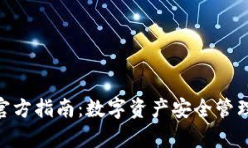 Bitpie钱包官方指南：数字资产安全管理与使用技巧