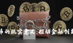 央行数字货币的现实意义：推动金融创新与经济