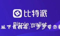 最新b特派官网版下载指南：一步步带你轻松安装