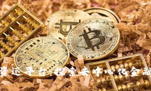 数字货币DeFi资迅平台：探索去中心化金融的未来与趋势