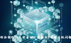 比特派转账信息能否被公安查到？详解与疑问解