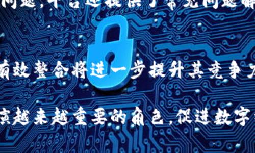 jiaotiBsrc B特派：全方位解析及应用前景/jiaoti
Bsrc, B特派, 数字货币, 区块链技术, 金融科技/guanjianci

随着数字时代的迅速发展，网络金融科技的不断创新引发了不同行业的广泛关注。其中，Bsrc B特派作为一种新兴的金融科技解决方案，逐渐走入了人们的视野。本文将深入探讨Bsrc B特派的本质、功能、市场前景及其在区块链技术中的应用。

一、Bsrc B特派的定义及背景
Bsrc B特派是基于区块链技术的金融专用平台，它旨在提供快速、安全和高效的资金流转方案。Bsrc B特派的根本目标是通过数字货币和智能合约来实现交易的自动化和透明化。近年来，数字货币市场的蓬勃发展为Bsrc B特派的产生提供了肥沃的土壤，使其在各种金融业务中展露头角。

二、Bsrc B特派的核心功能
Bsrc B特派具备多个核心功能，这些功能不仅增强了其在金融市场中的竞争力，还使其能够满足不同用户的需求。

h41. 高速交易/h4
传统金融交易常常受到时间限制和手续费高昂的影响，而Bsrc B特派通过区块链技术的引入，大幅提高了交易的速度。用户可以在瞬间完成各种交易操作，极大提高了资金的流动性。

h42. 安全性/h4
在金融交易中，安全是用户最为关心的问题之一。Bsrc B特派使用加密技术确保用户的交易数据安全，并且通过分布式账本技术防止信息篡改，提供了一个安全可信的交易环境。

h43. 透明性/h4
Bsrc B特派的每一笔交易都会被记录在区块链上，这为用户提供了实时透明的交易信息。用户可以追踪每一笔交易，提高了行业的信任度。

h44. 去中心化/h4
Bsrc B特派通过去中心化的特性，消除了传统金融系统中的某些中介环节。这种结构减少了交易成本，也降低了因为中介失误所可能带来的风险。

三、Bsrc B特派的发展前景
随着数字经济的崛起，Bsrc B特派的应用领域也愈加广泛。从金融服务到供应链管理，Bsrc B特派都展现了其潜力。各行各业都在积极考虑将Bsrc B特派作为一种解决方案来提升效率和透明度，其发展前景非常看好。

四、常见问题解答
在用户对Bsrc B特派的使用和发展过程中，可能会遇到一些普遍的问题，以下是对这些问题的详细解答。

1. Bsrc B特派如何确保交易的安全性？
在金融交易中，安全性始终是用户最为关注的问题之一。Bsrc B特派通过多层安全机制保障用户的资产和交易安全。首先，通过区块链的加密算法，Bsrc B特派可以有效防止黑客攻击和信息泄漏。其次，所有交易记录都被存储在分布式网络中，很难被篡改或删除，确保信息的真实性。此外，用户在进行交易时，需经过身份验证和多重签名等程序，进一步增强了交易的安全。

2. Bsrc B特派的使用成本如何？
Bsrc B特派的使用成本相较于传统金融服务显著下降。由于去除了中介环节，用户在进行交易时只需支付少量的网络费用。此外，Bsrc B特派的运行和维护费用相对较低，这使得其服务向用户提供更便捷、经济的交易选择。总的来说，用户在使用Bsrc B特派时，可以大大节省成本，提升经济效益。

3. 如何在Bsrc B特派上进行交易？
在Bsrc B特派上进行交易的步骤相对简单。用户首先需要注册并创建一个账户。完成账户设置后，用户需要进行身份验证，以确保账户安全。之后，用户可以通过钱包将资金存入Bsrc B特派平台，随后就可以根据自己的需求选择买入或卖出相应的数字资产。交易成功后，用户可以随时查看交易记录，并进行资金的提现或转账操作。

4. Bsrc B特派的客户支持服务如何？
为确保用户在使用过程中的顺利体验，Bsrc B特派提供了全面的客户支持服务。用户可以通过在线客服、电子邮件或电话与客服团队取得联系，以解决使用中遇到的各种问题。平台还提供了常见问题解答及使用指南，帮助用户更快速地上手。此外，Bsrc B特派定期进行系统维护及升级，以确保平台的稳定性和安全性。

5. Bsrc B特派未来的市场竞争力如何？
随着金融科技的迅猛发展，Bsrc B特派将在市场中具有相当的竞争力。首先，其独特的技术优势和安全性将在发展中占据重要地位。其次，Bsrc B特派与传统金融系统的有效整合将进一步提升其竞争力。此外，随着市场对数字货币的接受程度上升，Bsrc B特派将在跨界应用中不断拓展其市场份额。可以预见，Bsrc B特派将继续引领未来金融科技的发展趋势。

综上所述，Bsrc B特派作为新兴的金融科技平台，将在提升金融交易效率、确保安全性及降低成本等方面展现出强大的优势。在未来的金融市场中，Bsrc B特派无疑将扮演越来越重要的角色，促进数字经济的发展，实现更高效的资金流转和资源配置。