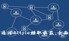 如何通过Bitpie赚取收益：全面指南