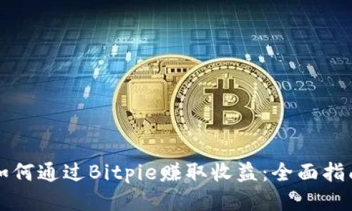 如何通过Bitpie赚取收益：全面指南