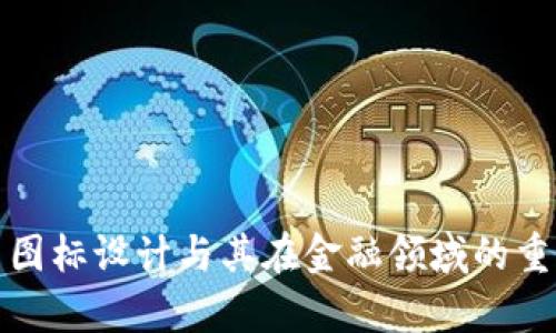 数字货币图标设计与其在金融领域的重要性分析