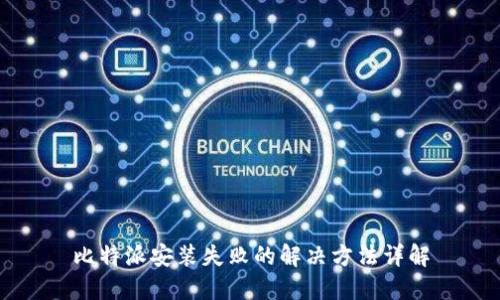 比特派安装失败的解决方法详解