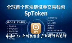 华为Bitp：开创数字资产新时代的先锋