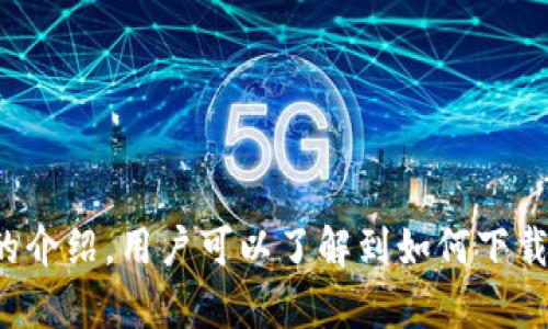   Bitpie最新版下载地址在哪里找？ / 
 guanjianci Bitpie, 下载, 数字钱包, 加密货币, 安卓应用 /guanjianci 

### 引言

随着区块链技术的不断发展，数字货币的流行，越来越多的人们开始关注数字钱包的使用，而Bitpie作为一款知名的数字钱包应用，受到了广泛的欢迎。本文将详细介绍Bitpie的下载地址，使用方法，常见问题以及解答，帮助用户更好地理解和使用这款应用。

### 1. Bitpie的简介

Bitpie是一个安全、便捷的数字钱包，支持多种加密货币，包括比特币、以太坊等。作为一款钱包应用，Bitpie不仅提供存储功能，还支持交易、兑换等多项服务。其高安全性和简易的用户界面使其成为新手和资深玩家的首选。

#### 1.1 Bitpie的特点

- **多币种支持**：用户可以存储和管理多种加密货币。
- **高安全性**：采用多重加密技术保障用户的资产安全。
- **用户友好的界面**：设计简洁，看起来直观易用。
- **跨平台支持**：支持Android和iOS等多种操作系统，用户随时随地都能管理自己的资产。

#### 1.2 Bitpie的目标用户

Bitpie的目标用户包括加密货币的投资者、交易员以及对数字货币感兴趣的普通用户。无论是初来乍到的新人，还是老练的交易者，都可以借助Bitpie进行简单、安全的数字资产管理。

### 2. 如何下载Bitpie最新版

想要下载最新版本的Bitpie，用户可以通过以下几种方式：

#### 2.1 官方网站

最安全、最可靠的下载方式是通过Bitpie的官方网站。用户可以访问[Bitpie官方网站](https://www.bitpie.com)并导航至下载区。在这里，用户可以找到最新版本的下载链接。

#### 2.2 应用商店

对于Android用户，可以直接在Google Play商店中搜索“Bitpie”进行下载。同样，iOS用户可以在苹果App Store中搜索并下载Bitpie。确保从官方渠道下载，以避免下载到假冒或带有恶意软件的应用。

#### 2.3 第三方应用市场

虽然不建议在第三方市场下载，但有些用户可能会选择在如应用宝、豌豆荚等第三方应用市场下载Bitpie。若选择此方式，请务必确认下载来源的可信度。

### 3. Bitpie的使用方法

下载并安装完Bitpie后，用户可以依照以下步骤进行注册和使用：

#### 3.1 注册与登录

1. **打开应用，选择注册**：首次使用的用户需选择注册，输入邮箱或手机号码，并设置密码。
2. **验证身份**：系统会发送验证码至用户注册时填写的邮箱或手机，用户需输入验证码完成身份验证。
3. **创建钱包**：系统引导用户创建钱包，保存好助记词，是恢复钱包的唯一方式。

#### 3.2 钱包功能介绍

- **资产管理**：用户可以在钱包中查看自己的资产价值，包括各类币种的汇率展示。
- **发送与接收**：用户可以通过输入对方的地址或者扫描二维码进行资金转账。
- **兑换与交易**：Bitpie内置了兑换功能，用户可以在钱包中直接进行不同币种之间的兑换。

### 4. 常见问题解答

#### 4.1 Bitpie的安全性如何保障？

**安全性**是Bitpie的一项重要设计。Bitpie钱包采取了多重加密、冷存储等多种安全措施来确保用户资产的安全。用户在使用过程中，建议采取以下安全措施：

- **强密码设置**：选用复杂且独特的密码，不与其他账户共用。
- **定期更新**：持续关注Bitpie的官方消息，及时更新到最新版本，以获得最新的安全措施。
- **助记词与私钥保管**：助记词与私钥是钱包的核心，须妥善保管，不与他人分享，避免丢失。

#### 4.2 如果我忘记了助记词，该怎么办？

如果用户忘记助记词，几乎无法恢复钱包内的资产。这是为什么助记词如此重要的原因，因此，用户在初次创建钱包时应该写下助记词并安全保存。如果遗失，建议用户定期备份钱包，并采取措施确保助记词不被他人获取。

然而，有些钱包允许绑定手机或邮箱，进行一定程度的身份验证以恢复账户。如果Bitpie提供这个选项，用户可以尝试通过绑定的联系方式进行恢复。

#### 4.3 Bitpie支持哪些币种？

Bitpie支持的币种种类繁多，包括但不限于：

- 比特币（BTC）
- 以太坊（ETH）
- 莱特币（LTC）
- 瑞波币（XRP）
- 比特现金（BCH）

以上币种为常见的数字货币，在Bitpie支持下，用户可以方便地进行多种币种的管理与交易。同时，Bitpie也会根据市场需求定期增加新的币种支持。

#### 4.4 怎样进行币种兑换？

在Bitpie中，用户可以方便地进行币种兑换，具体步骤如下：

1. **打开应用，进入钱包页面**：在钱包页面，用户能看到当前持有的币种及其价值。
2. **选择兑换**：点击“兑换”按钮，用户将进入币种兑换页面。
3. **选择币种**：在页面中，用户可以选择想要兑换的币种和目标币种。
4. **输入兑换数量**：用户需输入想要兑换的数量，应用会实时显示预计获得的目标币种数量。
5. **确认交易**：确认信息无误后，用户点击确认，系统将自动处理交易。

建议用户在兑换前提前了解各币种的汇率变化，以做到心中有数，避免不必要的损失。

#### 4.5 如何联系客服及提交建议？

Bitpie为用户提供了多种联系渠道，如果有问题需要咨询或遇到困难，可以通过以下方式联系Bitpie客服：

- **应用内反馈**：用户可在应用内找到反馈区域，提交使用中的问题与建议。
- **官方社交媒体**：Bitpie在各大社交媒体平台（如微博、微信等）设有官方账号，用户可以通过这些渠道进行咨询。
- **邮件联系**：用户也可以通过官方邮箱发送邮件进行咨询，等待客服的回复。

通过这些渠道，用户可以反馈问题、咨询操作方法，甚至提出意见与建议，Bitpie会尽量为用户提供帮助。

### 结论

Bitpie是一款安全、高效、用户友好的数字钱包应用，为广大的加密货币使用者提供了便利的资产管理方案。通过本文的介绍，用户可以了解到如何下载Bitpie、正确使用这款应用，以及解决在使用中可能遇到的问题。希望每位用户都能安全、顺利地管理自己的数字资产。