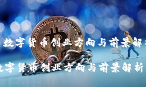 : 数字货币创业方向与前景解析

数字货币创业方向与前景解析