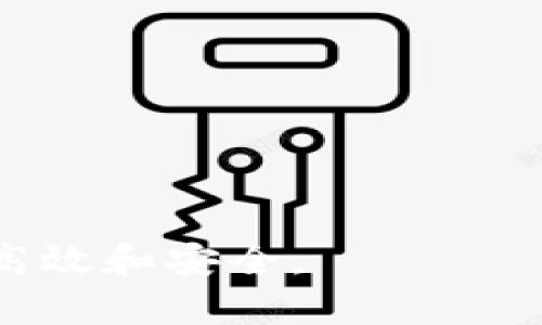 比特派ERC转TRC：全面解析与步骤指南

比特派, ERC20, TRC20, 数字货币转账, 加密钱包/guanjianci

随着区块链技术的蓬勃发展，数字货币的种类和操作方式日益增多。一些用户在使用各种加密钱包进行资产管理时，经常需要在不同的区块链网络之间转账。例如，ERC20（以太坊网络的代币标准）和TRC20（波场网络的代币标准）之间的转换。比特派（Bitpie）作为一个多功能的加密钱包，以其便捷性和安全性获得了许多用户的青睐。在本文中，我们将详细介绍如何在比特派钱包中从ERC20转到TRC20，包括步骤、注意事项及常见问题解答等内容。

一、什么是ERC20与TRC20？

在深入介绍如何在比特派中进行ERC到TRC的转账操作之前，我们首先需要明确这两者的概念。

strongERC20/strong是以太坊（Ethereum）网络中的一种代币标准。它允许开发者在以太坊区块链上创建和发布自己的代币，以便进行智能合约操作。这种代币标准得到了广泛应用，不少知名的数字货币项目都基于ERC20代币发行。

strongTRC20/strong是波场（TRON）网络中的代币标准，类似于ERC20。TRC20标准使得开发者可以在波场网络上创建和管理代币，主要特点是高效的交易速度和较低的交易费用。此外，波场网络通过其乐于使用的应用生态吸引了众多开发者和用户。

二、比特派钱包的基本介绍

比特派钱包是一款支持多种数字货币和代币的加密钱包，用户可以在其中管理和交易自己的加密资产。比特派具有多种功能，包括：

ul
li多种币种支持：可以存储、买卖和转账多种主流数字货币和代币。/li
li安全性高：使用多重签名及冷存储技术，保证用户资产的安全。/li
li便捷性：用户界面简洁易用，无需复杂的操作。/li
li社区支持：拥有活跃的用户社区，提供及时的信息和帮助。/li
/ul

比特派允许用户在多个区块链之间进行代币兑换和转账，还支持与去中心化应用（DApp）的交互，满足用户多样化的需求。

三、如何在比特派中进行ERC转TRC的步骤？

进行ERC20转TRC20的操作，一般分为以下几个步骤：

h41. 准备工作/h4
确保你的比特派钱包已安装并且注册完成，同时你的ERC20代币已经存入该钱包。

h42. 选择兑换服务/h4
比特派内置了一些支持ERC20与TRC20代币互换的服务，你可以在钱包中寻找相关的兑换选项。这些选项通常可以找到在“兑换”或“资产管理”栏目。

h43. 输入兑换数量/h4
在兑换界面，选择你要交换的ERC20代币和TRC20的目标代币，输入你希望兑换的数量。系统会显示实时的汇率以及你将收到的TRC20代币数量。

h44. 确认交易信息/h4
在确认信息无误后，点击“确认”按钮。此时，系统会引导你进行身份验证和交易确认，以确保交易的安全性。

h45. 等待交易完成/h4
在确认交易后，系统会将你的ERC20代币转换为TRC20代币。这个过程一般会在几分钟到几小时内完成，具体时间取决于网络拥堵情况和选择的兑换服务。

h46. 查看资产/h4
交易完成后，你可以在比特派的资产管理页面查看你的TRC20代币余额，并确认交易是否成功。

四、需要注意的事项

在进行ERC转TRC的操作时，有几个注意事项需要留心：

ul
listrong网络链选择： /strong确保你选择正确的网络进行操作，错误的网络将导致资产丢失。/li
listrong汇率变化： /strong代币兑换的汇率可能会实时波动，建议在操作前确认汇率。/li
listrong手续费： /strong了解交易过程中的手续费，避免由于手续费不足导致交易失败。/li
listrong确保安全： /strong保护好你的私钥和助记词，不要随意分享。/li
/ul

五、常见问题解答

h41. 为什么要进行ERC转TRC？/h4

用户进行ERC转TRC的原因主要有几个方面：
首先是em交易速度和手续费/em。TRC20代币在波场网络的交易速度相对较快且手续费较低，因此许多用户希望将ERC20代币转换为TRC20以交易体验。
其次是em投资布局/em。波场网络近年来逐渐吸引了大量的用户和投资者，许多用户愿意在该平台上进行投资，尤其是在新兴的去中心化金融（DeFi）项目中。
最后，em资产管理/em的便利性也是一个考虑因素。有些应用和服务可能仅支持TRC20代币，用户在管理和变现资产时需要进行转换。

h42. 转账过程中出现错误该如何处理？/h4

在转账过程中，如果出现错误，用户需采取以下措施：
首先查看em交易记录/em，确认是否已正常发起交易，以及目标地址是否正确。如果交易未能成功，可能需要重新发起交易，确保所有信息的准确性。
如果发现资产已丢失，用户需em联系技术支持/em，提供相关交易信息，可能协助找回丢失的资产。
重要的是，无论是转账还是兑换，都要确认所有数据的正确性，避免产生错误的损失。

h43. ERC20代币和TRC20代币的安全性如何？/h4

ERC20和TRC20代币的安全性主要由底层区块链网络的安全之道及其生态环境决定：
以太坊网络作为一个成熟的公链，经过多年的发展，其安全性较高，且有着强大的开发者支持和社区维护。
波场网络同样在不断提升自身的安全机制，尽管相对较新，但由于其采用了良好架构和去中心化的特性，安全性也有保障。
用户在持有和交易这些代币时，除了选择安全的钱包外，还需做好私钥的保护，避免遭受黑客攻击。

h44. 怎样选择合适的交易和兑换平台？/h4

选择合适的交易和兑换平台需考虑多个因素：
ul
listrong信誉度： /strong选择在市场中运营良好的平台，查看用户评价和反馈。/li
listrong手续费： /strong了解平台的交易手续费，选择性价比高的平台。/li
listrong界面友好： /strong使用方便的用户界面可以提升交易体验，缩短学习曲线。/li
listrong客服支持： /strong良好的客服支持可以在交易中出现问题时提供及时帮助。/li
listrong安全措施： /strong优先选择有安全保障及保险措施的平台。/li
/ul

h45. 未来的代币转换技术会有什么发展？/h4

未来代币转换技术可能会有以下几个发展趋势：
ul
listrong更加高效的跨链协议： /strong随着区块链技术的进步，跨链交易的效率和安全性将不断提升，用户将能更方便地进行不同链之间的代币转换。/li
listrong去中心化交易所的兴起： /strong去中心化交易所（DEX）的发展将促使用户无需依赖中心化平台进行资产转换，保障用户资产自主权和安全性。/li
listrong智能合约的应用： /strong在代币转换中越来越多使用智能合约将进一步提高自动化交易的效率，同时降低操作风险。/li
listrong用户体验改善： /strong随着技术的不断革新，代币转换的用户体验会持续，操作将愈加简单，无需用户具备硬核的技术背景。/li
listrong政策和监管： /strong各国对于数字资产的监管政策将逐渐成熟，这将影响代币转换的合法性和合规性。/li
/ul

总之，从ERC20到TRC20的转换在比特派钱包中并不是一项复杂的操作，但用户在进行转换时需要重视安全性，确保操作流程的准确性和及时性。希望以上内容能为你提供帮助，让你的数字货币资产管理变得更加高效和安全。