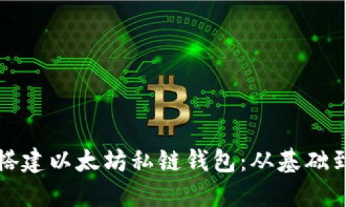 如何搭建以太坊私链钱包：从基础到实战