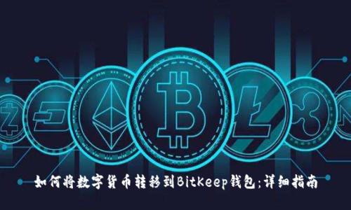 如何将数字货币转移到BitKeep钱包：详细指南