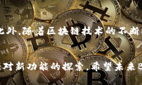 Bitpie钱包为什么没有一键买卖功能？分析原因与解决方案/
Bitpie钱包, 一键买卖, 加密货币, 钱包功能, 交易问题/guanjianci

引言
Bitpie钱包作为一个知名的加密货币钱包，为用户提供了相对便捷的加密货币存储和交易服务。然而，许多用户发现，最近Bitpie钱包似乎没有了一键买卖的功能。这让不少依赖于这一功能的用户感到困惑。那么，这一变化的原因是什么呢？本文将深入探讨Bitpie钱包一键买卖功能消失的原因，并分析其对用户的影响，同时提供解决方案。

一、Bitpie钱包简介
Bitpie钱包成立于2017年，是一个支持多种加密货币的热门钱包，提供安全、便捷的数字资产存储和交易服务。用户不仅可以存储各种主流货币，如比特币（BTC）、以太坊（ETH）、莱特币（LTC）等，还能通过一键买卖功能轻松进行交易。其移动端和桌面端的兼容设计，使得用户能够随时随地管理自己的数字资产。

二、一键买卖功能的角色
一键买卖功能在Bitpie钱包中扮演了重要角色，简化了用户交易的流程。用户只需轻轻一按，便能完成购买或出售加密货币的操作。这不仅提高了交易效率，还降低了新手用户的入门门槛，使得更多人愿意参与加密货币交易。然而，这一功能的缺失无疑对不少用户构成了一定程度的打击。

三、一键买卖功能消失的原因
1. **政策变化和合规性问题**
随着全球各国对加密货币的监管不断加强，钱包服务提供商面临着越来越严格的合规要求。一键买卖功能可能会引发监管机构的关注，特别是在洗钱和金融安全方面，因此Bitpie钱包可能出于合规考虑决定暂时下线该功能。

2. **安全性考虑**
安全性一直是加密货币交易的重中之重。开发团队可能发现一键买卖功能存在一定的安全隐患，容易成为黑客攻击的目标。为了提升用户资产的安全，团队可能选择了关闭这一功能，进一步加强钱包的安全性。

3. **技术升级与维护**
技术的不断更新也可能导致一键买卖功能的暂时停用。开发团队可能在进行系统的技术升级和维护，以提升整体的用户体验。这一过程可能需要较长时间，因此功能暂时无法使用。

4. **市场需求变化**
市场变化的速度非常快，用户对功能的需求也在不断变化。Bitpie钱包团队可能通过用户反馈决定对部分功能进行，撤下不再符合用户需求的功能。这样的变化旨在向用户提供更加符合当前市场需要的服务。

5. **竞争对手的影响**
随着竞争对手不断推出新的产品与服务，Bitpie钱包也需要时刻保持警惕，及时调整自己的产品功能。一键买卖功能的消失可能是为了向其他更具吸引力的功能转型，从而增强自身的市场竞争力。

四、用户的反应和影响
用户对于这一变化反应不一，不少用户表达了失望和困惑，因为一键买卖是一项极为便利的功能。用户需要重新寻找其他交易平台以完成交易，这也给他们增加了额外的负担。此外，部分用户也开始担心其资产的安全性是否得到了应有的保护。

五、解决方案与应对措施
对于Bitpie钱包去掉一键买卖功能的现象，用户可以考虑以下几种解决方案：

1. **寻找替代平台**
用户可以在各大交易所寻找类似的买卖功能，例如Binance（币安）、Huobi（火币）等知名交易所，这些平台通常提供一键买卖的功能，能够满足用户的需求。

2. **使用其他功能**
Bitpie钱包中仍有其他许多有用的功能，例如资产管理、市场查询等，用户可以转变思路，充分利用现有的功能。同时，若钱包未来恢复一键买卖功能，用户也可以及时了解。

3. **关注官方动态**
用户应留意Bitpie钱包的官方公告及社交媒体，了解有关功能恢复或替代方案的最新消息。这可以帮助用户掌握最新动态和应对措施。

六、常见问题解答

问题一：Bitpie钱包是否会恢复一键买卖功能？
目前，Bitpie钱包官方尚未发布关于一键买卖功能恢复的具体时间表。用户可以关注官方公告以获取最新信息。一般而言，如果这一功能为了合规性或安全性暂时下线，未来若问题解决，功能可能会被恢复。

问题二：有哪些替代的加密货币交易平台？
在Bitpie钱包关闭一键买卖功能后，用户可以考虑以下几个知名的交易平台：
1. **Binance（币安）**：全球最大的加密货币交易平台之一，支持多种加密货币的交易，并提供一键买卖功能。
2. **Huobi（火币）**：提供多种加密货币和法币交易，并且有良好的用户体验和安全保障。
3. **OKEx**：提供丰富的交易对和金融衍生品，适合同时进行投资和交易的用户。
4. **Kraken**：安全性高，支持法币入金和各类加密货币买卖，适合新手用户。
5. **Coinbase**：在全球范围内受欢迎的交易平台，强调用户友好的界面和安全性。

问题三：一键买卖功能是否安全？
一键买卖功能在方便用户交易的同时，也伴随着一定的风险。由于这一操作简便，可能成为不法分子攻击的目标，用户需保持警惕。安全问题包括用户的个人信息泄露、资金安全等。因此，确保钱包和账户的安全设置（如双重认证）是十分重要的。此外，选择知名的平台进行交易通常能获得更高的安全性。用户可以密切关注官方公告，以获取有关钱包安全权威的信息。

问题四：Bitpie钱包的安全性如何？
Bitpie钱包采用多重安全机制来保护用户的资产，包括私钥的本地存储和加密技术等。这种形式有效降低了用户资产被黑客攻击的风险。此外，用户应遵循安全操作，定期更新密码，加强资产的安全意识。当前，尽管一键买卖功能被去除，Bitpie团队仍在努力提升整体安全性，保障用户的资产安全，从而恢复用户信心。

问题五：未来的加密货币交易功能将如何发展？
加密货币的未来发展方向将受多种因素影响，包括政策监管、科技进步和市场需求等。未来，加密货币交易平台可能会推出更多便于用户操作的功能，同时在增强安全性和用户体验方面投入更多资源。此外，随着区块链技术的不断成熟，未来可能会有越来越多的创新项目推出，用户可以期待更多便捷和安全的交易方式。如果市场需求持续上升，Bitpie钱包等平台也可能重新考虑其功能布局，为用户提供更好的加密货币交易体验。

结语
虽然Bitpie钱包目前的“一键买卖”功能暂时缺失，但用户可以通过了解原因和采取应对措施，尽量减少对日常交易的影响。加密货币市场瞬息万变，重要的是保持对市场动态的关注，适应这种变化，加强对新功能的探索。希望未来Bitpie能够在合规性、安全性及用户需求之间找到更好的平衡，继续为用户提供优质的服务。