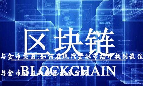 数字货币与金币交易：如何在现代金融市场中找到最佳投资机会

数字货币与金币交易的投资机会分析