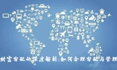 数字货币财富分配的深度解析：如何合理分配与