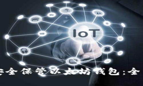 如何安全保管以太坊钱包：全面指南