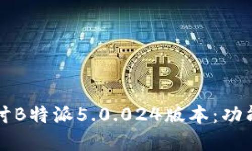 深入探讨B特派5.0.024版本：功能与详解