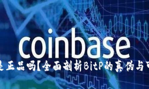 BitP是正品吗？全面剖析BitP的真伪与可靠性