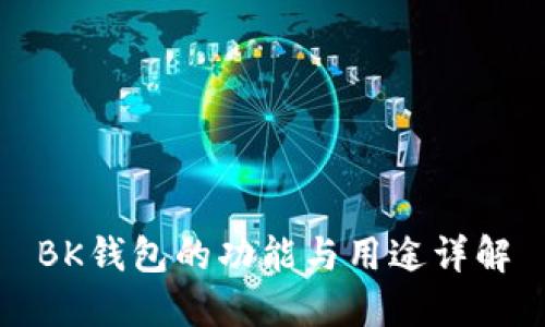 BK钱包的功能与用途详解