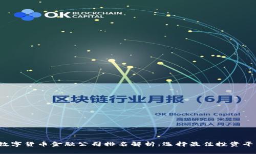 2023年数字货币金融公司排名解析：选择最佳投资平台的指南