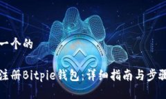 思考一个的如何注册Bitpie钱包：详细指南与步骤