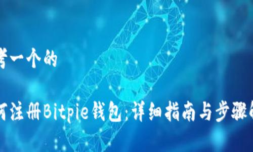 思考一个的

如何注册Bitpie钱包：详细指南与步骤解析
